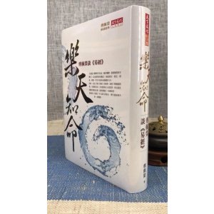 正版 乐天知命:傅佩荣谈《易经》 傅佩荣 天下