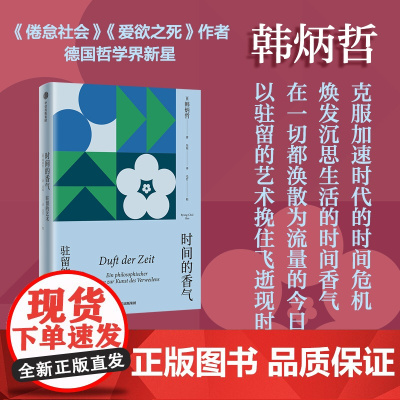 时间的香气 驻留的艺术(韩炳哲作品系列) 韩炳哲著 中信出版社图书 正版