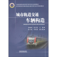 醉染图书城市轨道交通车辆构造9787113147853