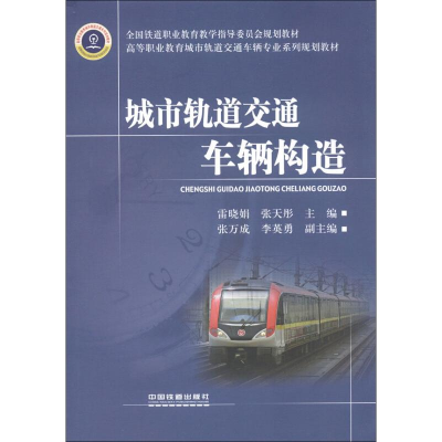 醉染图书城市轨道交通车辆构造9787113147853