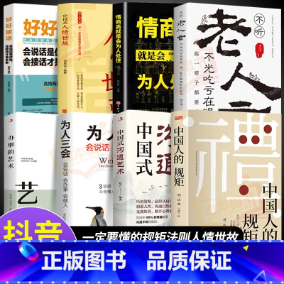 [8册]懂规矩知世故会办事系列 [正版]抖音同款礼 中国人的规矩书籍 人情世故社交礼仪为人处世求人办事会客商务应酬称呼