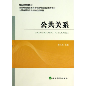 正版新书]公共关系谢红霞9787514143300