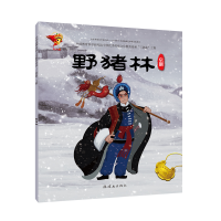 醉染图书京剧:野猪林/戏曲故事绘本9787505636422