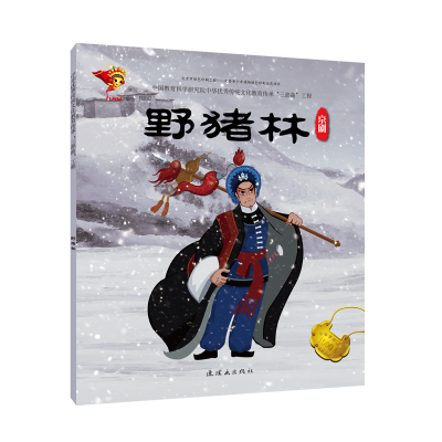 醉染图书京剧:野猪林/戏曲故事绘本9787505636422