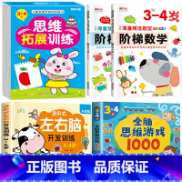 热卖5册[3-4岁]左右脑+阶梯数学+全脑思维+全脑游戏 [正版]儿童左右脑开发逻辑思维训练书 2–3一4-5-6两三四