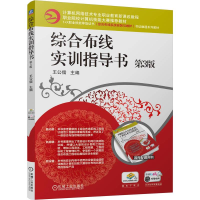 正版新书]综合布线实训指导书 第3版王公儒 编9787111759751