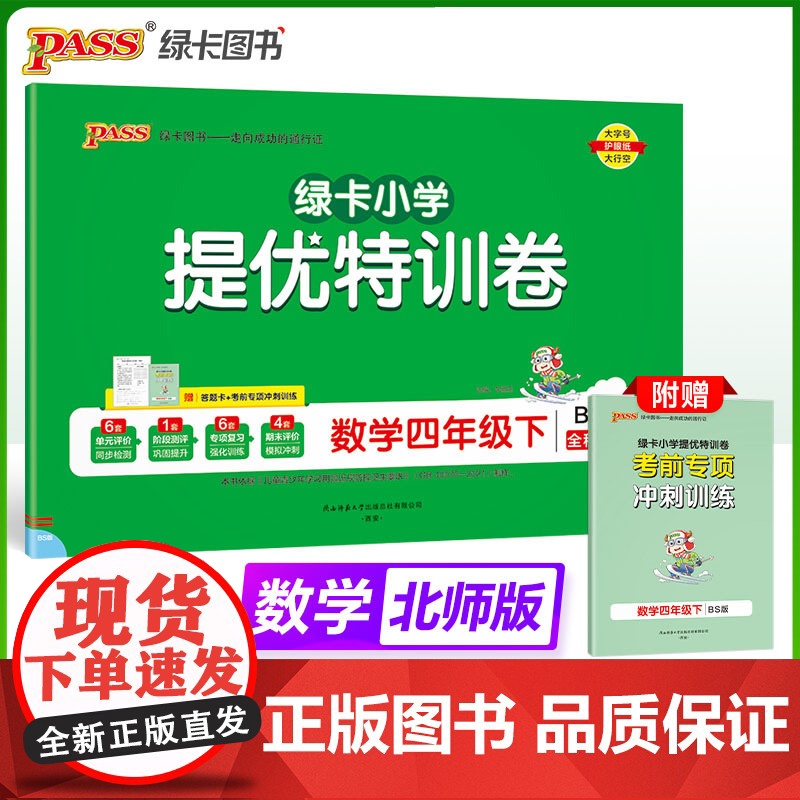 2025春季新版小学提优特训卷数学四年级下册北师版学霸单元期末标准卷同步期中冲刺100分考试模拟测试