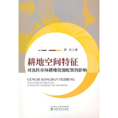 正版新书]耕地空间特征对流转市场耕地资源配置的影响郭阳978752