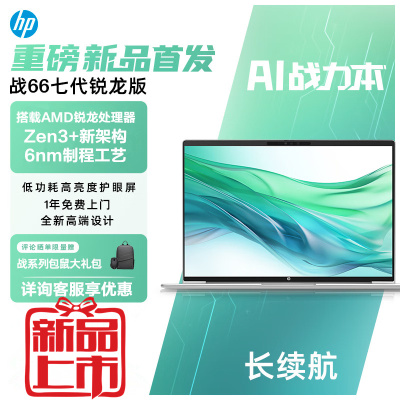 惠普(HP)战66七代 A2CY8PC锐龙版 16英寸商务办公学习本定制轻薄本笔记本电脑(全新锐龙R5-7535U 16G内存 2TB固态 长续航 高色域低蓝光屏 AI 高性能)