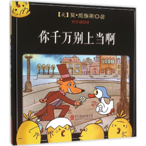 正版新书]你千万别上当啊(美)莫·威廉斯(Mo Willems) 著;孙宝成