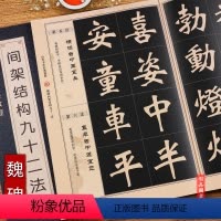 [正版]历代书法经典教程 魏碑间架结构九十二法 书法系列丛书 毛笔软笔楷书书法字帖 班志铭编著 黑龙江美术出版社