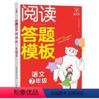 [七年级]语文阅读答题模板 初中通用 [正版]小学初中语文阅读理解公式法三段式满分答题公式视频讲解基础知识大全一二三四五