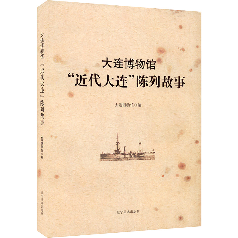 大连博物馆"近代大连"陈列故事 大连博物馆 编 艺术 文轩网