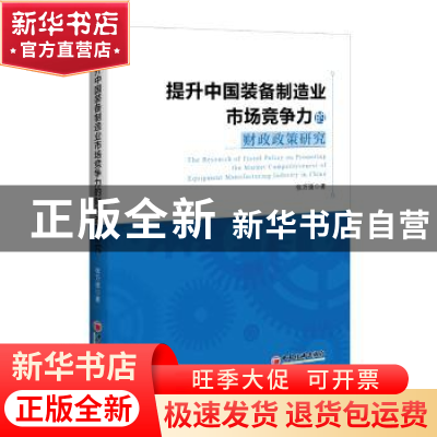 正版 提升中国装备制造业市场竞争力的财政政策研究 张万强 中国