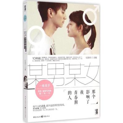 正版新书]某男某女:那个影响我青春期的人纪渝洪9787229089542