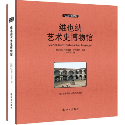[M]维也纳艺术史博物馆-9787544758772