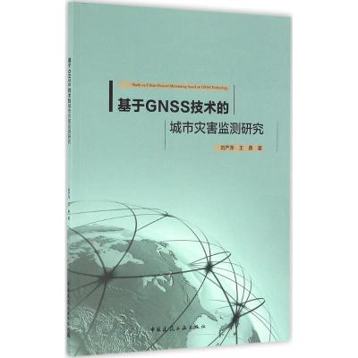 正版新书]基于GNSS技术的城市灾害监测研究刘严萍9787112191970
