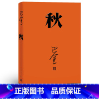 [正版]秋 巴金 人民文学出版社 高中 激流三部曲之一形象诠释巴金的书家春秋小说原版 现代文学免邮家巴金 高中生书籍精