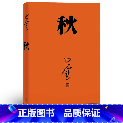 [正版]秋 巴金 人民文学出版社 高中 激流三部曲之一形象诠释巴金的书家春秋小说原版 现代文学免邮家巴金 高中生书籍精