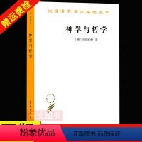 [正版]新书 汉译世界学术名著丛书 神学与哲学 潘能伯格著 李秋零译 Wolfhart Pannenberg 商务印书