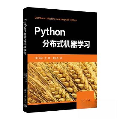 正版新书]Python分布式机器学习[美]冠华·王 著;姜大为 译978
