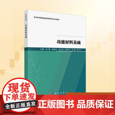 功能材料基础:徐锋 等 编 大中专理科科技综合 大中专 科学出版社