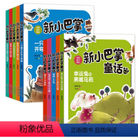 [全10册]新小巴掌童话(注音版) [正版]全套10册百篇张秋生原著 新小巴掌童话注音版一年级二年级三年级老师必读书小学