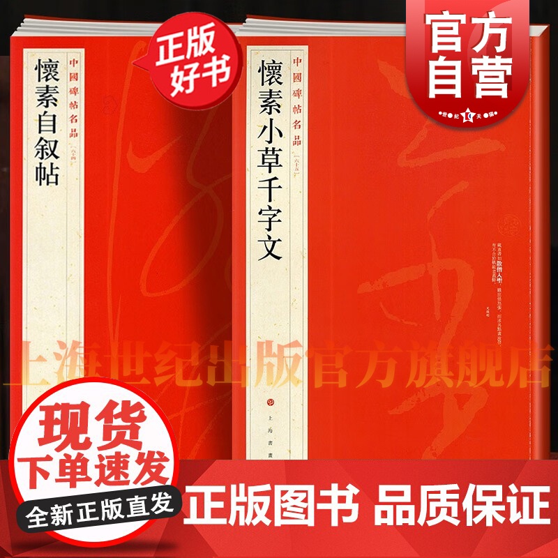 怀素自叙帖/怀素小草千字文 中国碑帖名品64大红袍65上海书画出版社