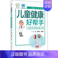 [正版]儿童健康好帮手 儿童泌尿系统疾病分册 黄松明,邵晓姗 编 儿童疾病诊断与治疗 儿科学专业医师书籍 医学类图书 人