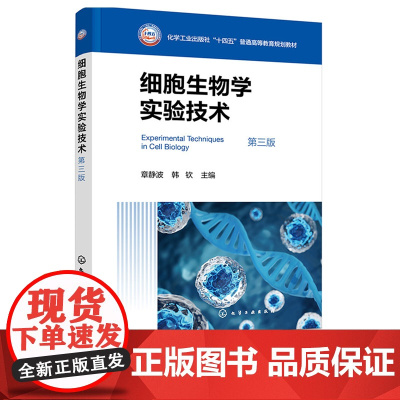 细胞生物学实验技术 章静波 第三版 第3版 化学工业出版社