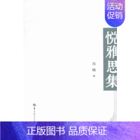 [正版] 悦雅思集 冯楠 书店 中国现当代随笔书籍 书 畅想书