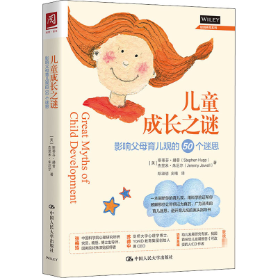 醉染图书儿童成长之谜 影响父母育儿观的50个迷思9787300282855