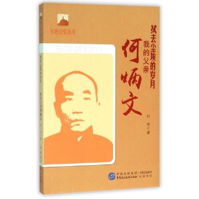 正版新书]拭去尘埃的岁月(我的父亲何炳文)/红色记忆丛书何丽978