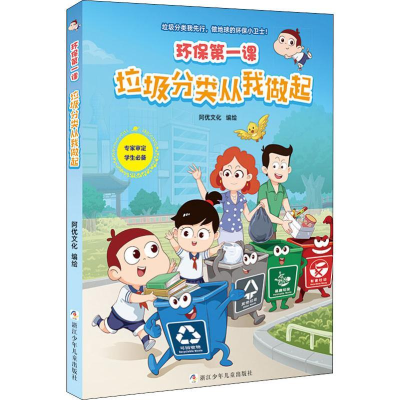 醉染图书垃圾分类从我做起9787559716828