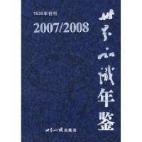 正版新书]世界知识年鉴.2007/2008高树茂9787501233267
