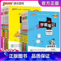 [套装]初中全套9本 初中通用 [正版]2024新版学霸笔记初中全套语文数学英语物理化学地理生物道德与法治历史文言文七八