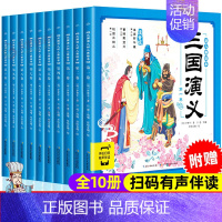 [正版]三国演义连环画小学生版全套10册漫画幼儿美绘本儿童历史绘本3-6-8岁注音版小学生一二年级漫画书宝宝睡前故事书图