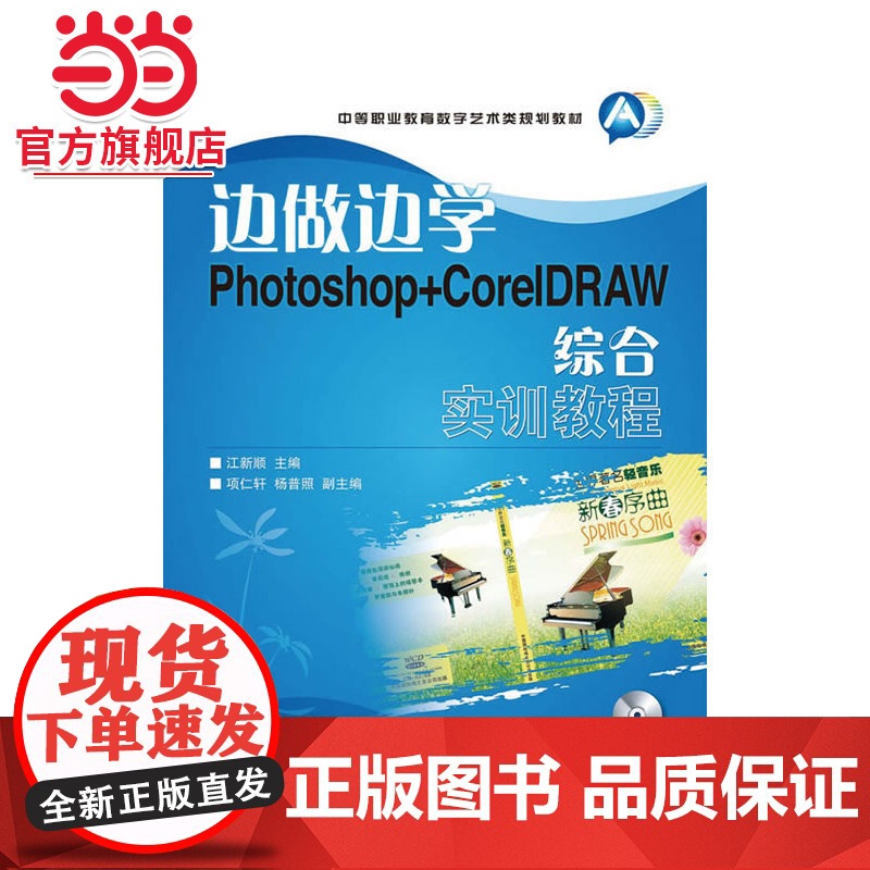 边做边学——Photoshop+corelDRAW综合实训教程