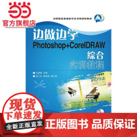 边做边学——Photoshop+corelDRAW综合实训教程