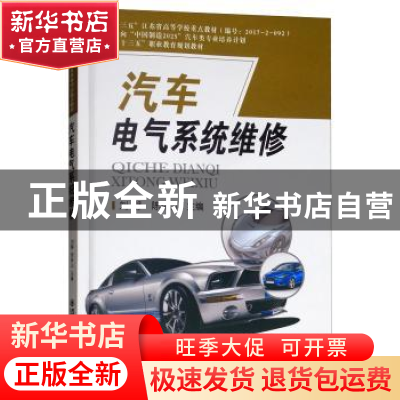 正版 汽车电气系统维修 刘静,陈林山主编 西安交通大学出版社 9