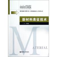 正版新书]新材料表征技术(材料科学与工程专业应用型本科系列教