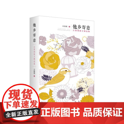 他乡寄意:汪曾祺散文精选集 汪曾祺 新华出版社 正版书籍