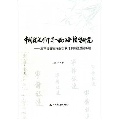 正版新书]中国税收可计算一般均衡模型研究--兼评增值税转型改革