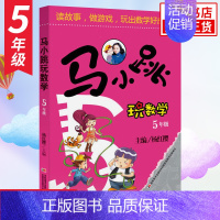 5年级 [单本] 小学通用 [正版]马小跳玩数学全套6册 一二三四五六年级 杨红樱系列书小学趣味数学 数学绘本 马小跳玩