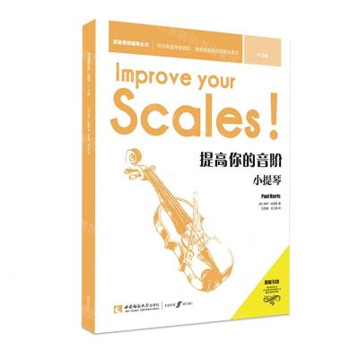 [N]提高你的音阶(小提琴1-3级原版引进)/英皇考级辅导丛书-9787569701883