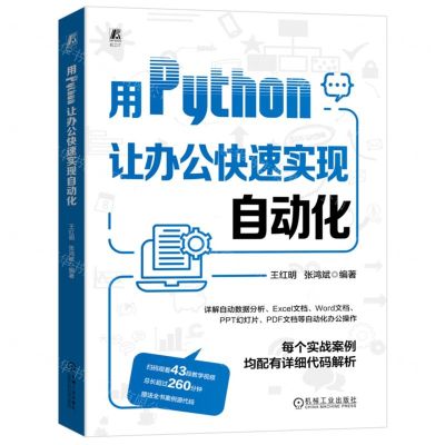 [N]用Python让办公快速实现自动化-9787111735373