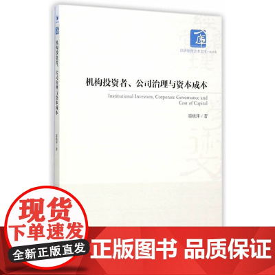 机构投资者、公司治理与资本成本