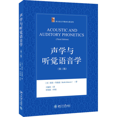 [M]声学与听觉语音学(第3版) (美)基思·约翰逊 著 王韫佳 译 -9787301324486
