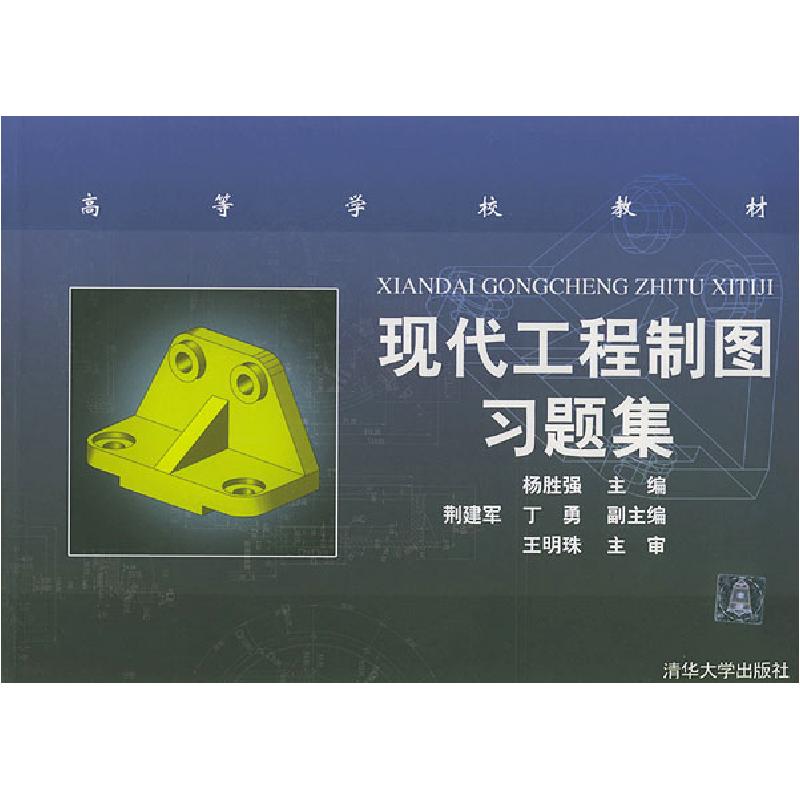 正版新书]现代工程制图习题集杨胜强 主编9787302094296