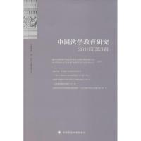 正版新书]中国法学教育研究黄进 主编 著9787562070337